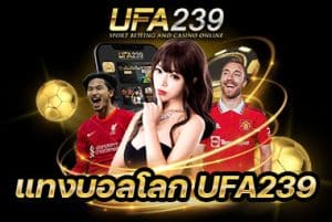 แทงบอลโลกUFA239